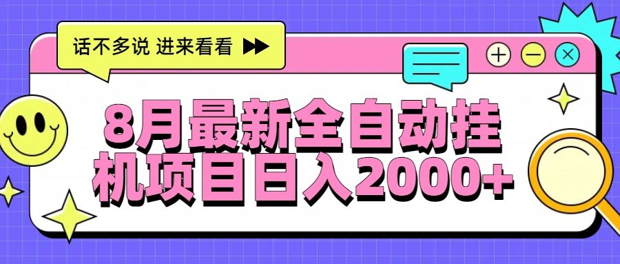 8月最新全自动挂机项目日入2000+-网创教程