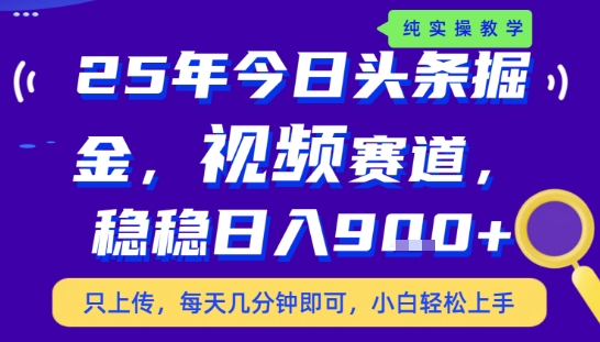 25年下半年头条最新玩法，，每天几分钟即可，稳稳日入9张+，无操作门槛【揭秘】-网创教程