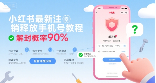 小红书最新注销释放手机号教程，解封概率90%-网创教程