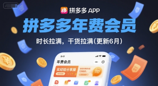 拼多多年费会员，实经验分享操，时长拉满，干货拉满(更新8月)-网创教程