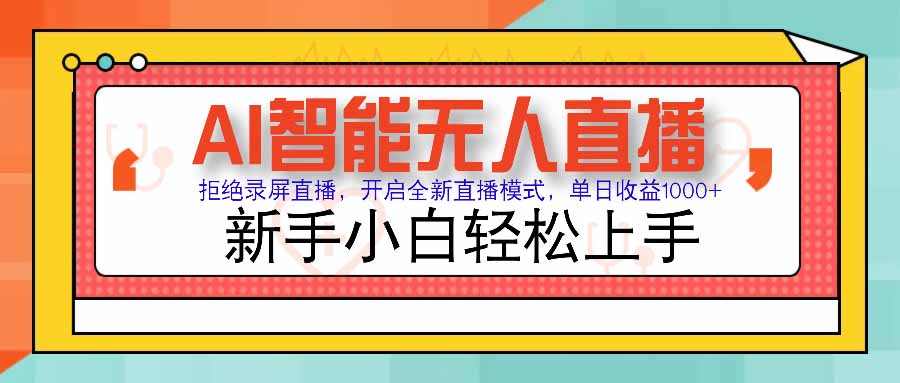 AI智能无人直播 拒绝录屏直播，开启全新直播模式，单日收益1000+ 新手...-网创教程