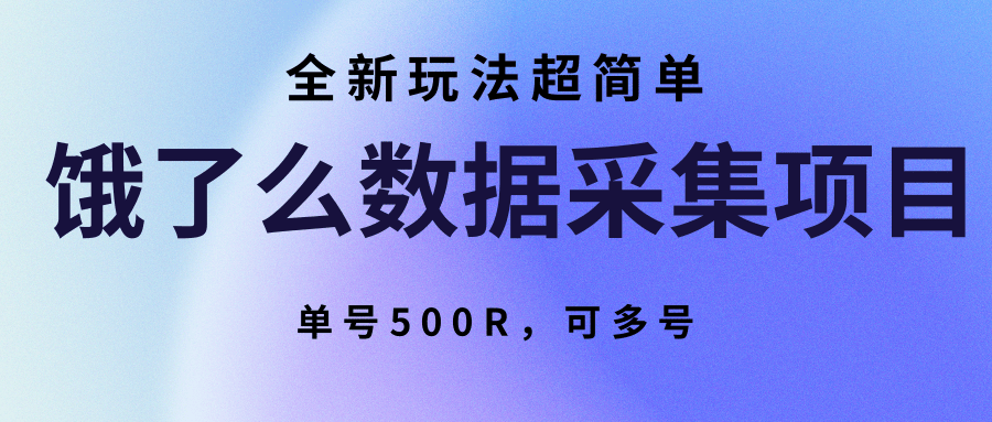 饿了么数据采集项目，全新玩法超简单，单号500R，可多号-网创教程