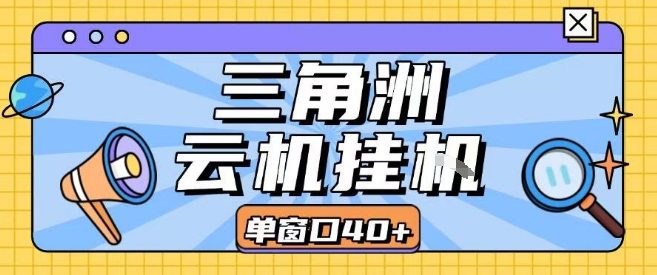 三角洲全自动挂G跑刀实操课程单窗口30+可批量矩阵操作不吃电脑配置开机就能干【揭秘】-网创教程