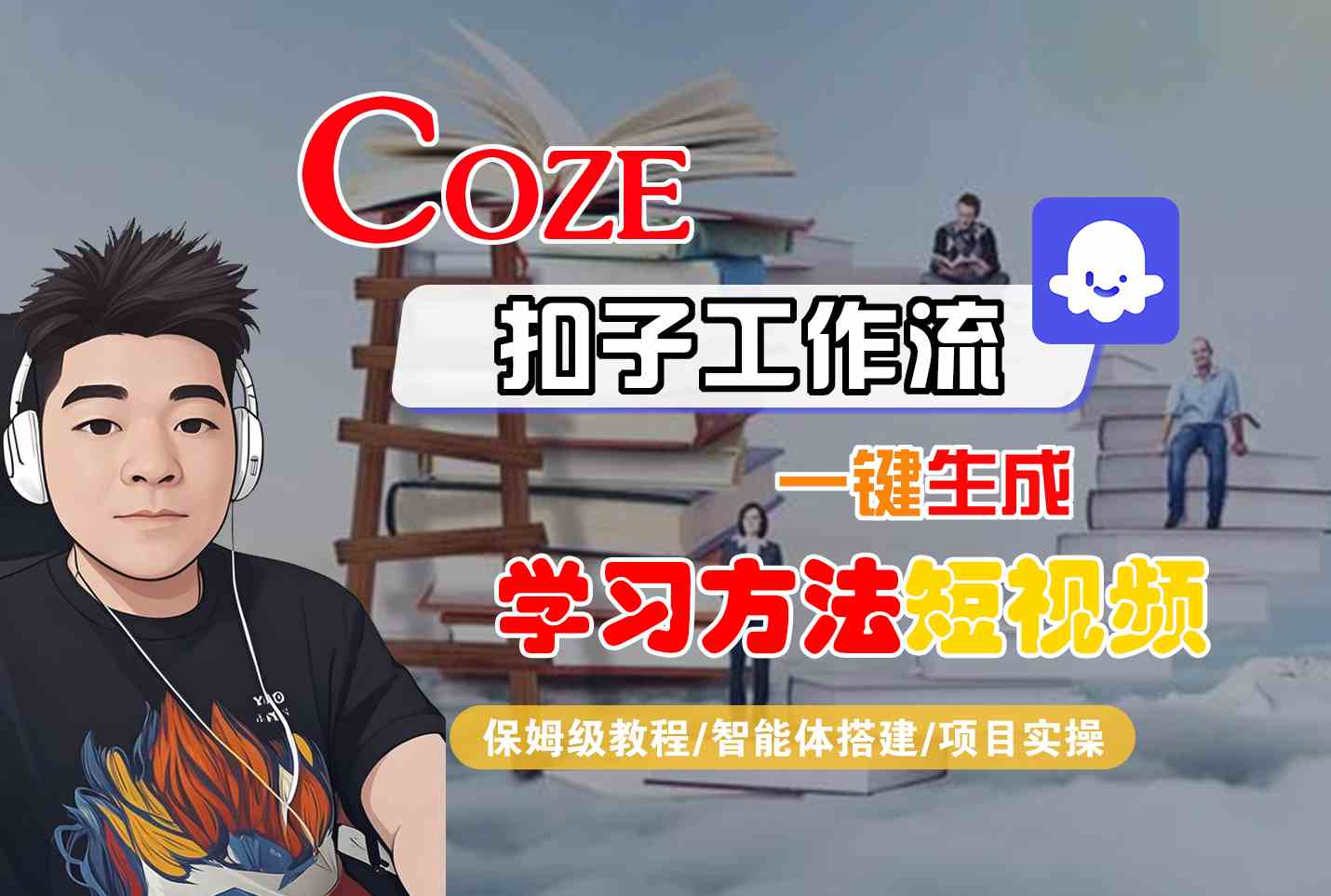 Coze扣子工作流一键生成学习方法短视频，保姆级教程-智能体搭建-项目实操-网创教程