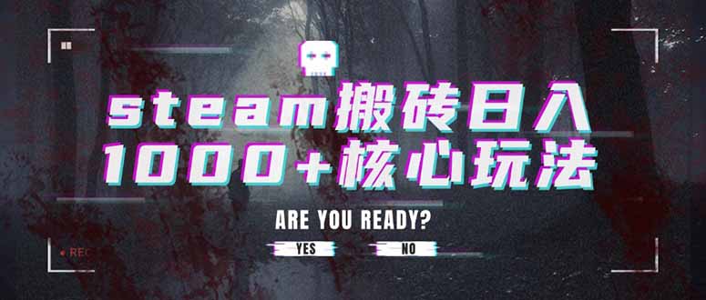 steam搬砖日入1000+核心玩法-网创教程