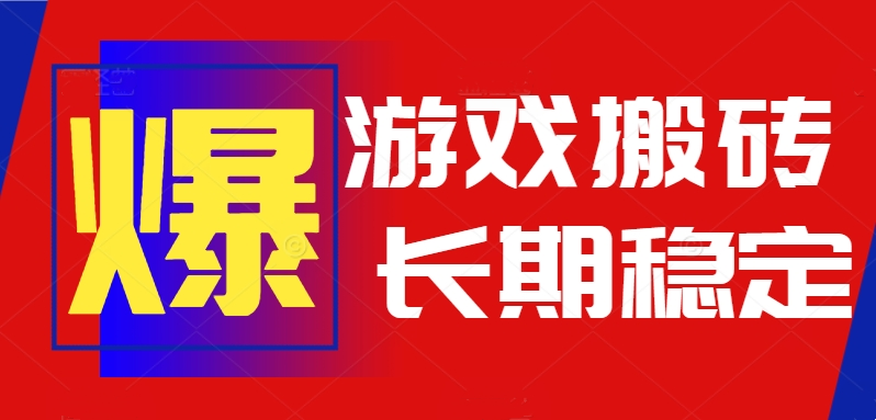 火爆热门自动游戏搬砖，日入1k，长期稳定可做，不需要要玩游戏全程自动…-网创教程