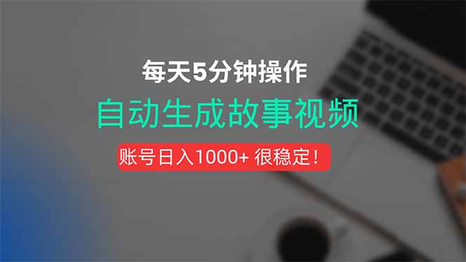 新玩法！一键生成故事短视频，剪辑配音全自动，操作不到5分钟！-网创教程
