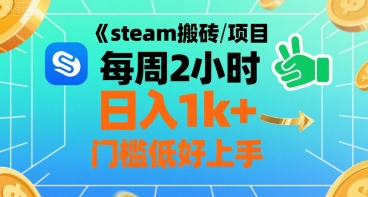 steam搬砖项目每周2小时日入1k+收益核心玩法，手把手教你，门槛低好上手-网创教程