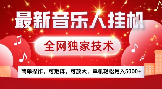 最新腾讯音乐人挂G项目，全网独家技术，简单操作，可矩阵，可放大，单机轻松月入5k+【揭秘】-网创教程