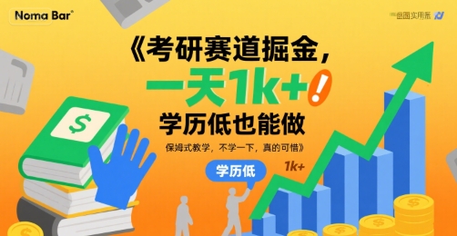 考研赛道掘金，一天1k+，学历低也能做，保姆式教学，不学一下，真的可惜【揭秘】-网创教程