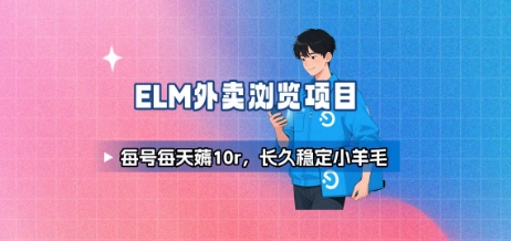 饿了么外卖浏览项目_每号每天薅10r，长久稳定小羊毛-网创教程