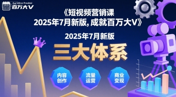 短视频营销课2025年7月新版，三大体系成就百万大V-网创教程