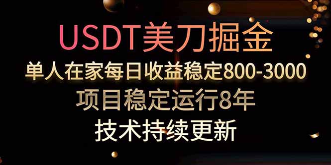美刀掘金项目，单人每日收益800-3000，稳定运行8年-网创教程