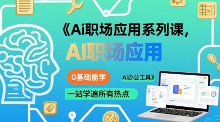 Ai职场应用系列课，0基础能学，一站学遍所有热点Ai办公工具-网创教程