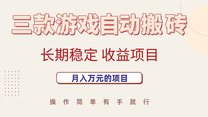 三款游戏自动搬砖，月入万元，长期稳定收益项目-网创教程