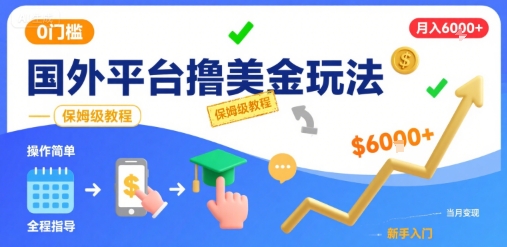 国外平台撸美金玩法，操作简单，0门槛，当月搞了6k+，保姆级教程【揭秘】-网创教程