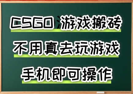 游戏搬砖，手机可做，不用电脑，最快当天见收益3张+，副业创业网创兼职【揭秘】-网创教程