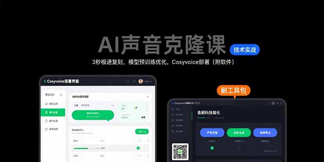 AI声音克隆课：3秒极速复刻，模型预训练优化，Cosyvoice部署(附软件-网创教程