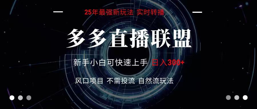 多多直播联盟 全新玩法 单机单日变现300+不要求电脑配置 玩法简单暴力-网创教程