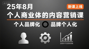 个人商业体的内容营销课25年8月，个人品牌化，品牌个人化，自媒体ip内容营销策略-网创教程