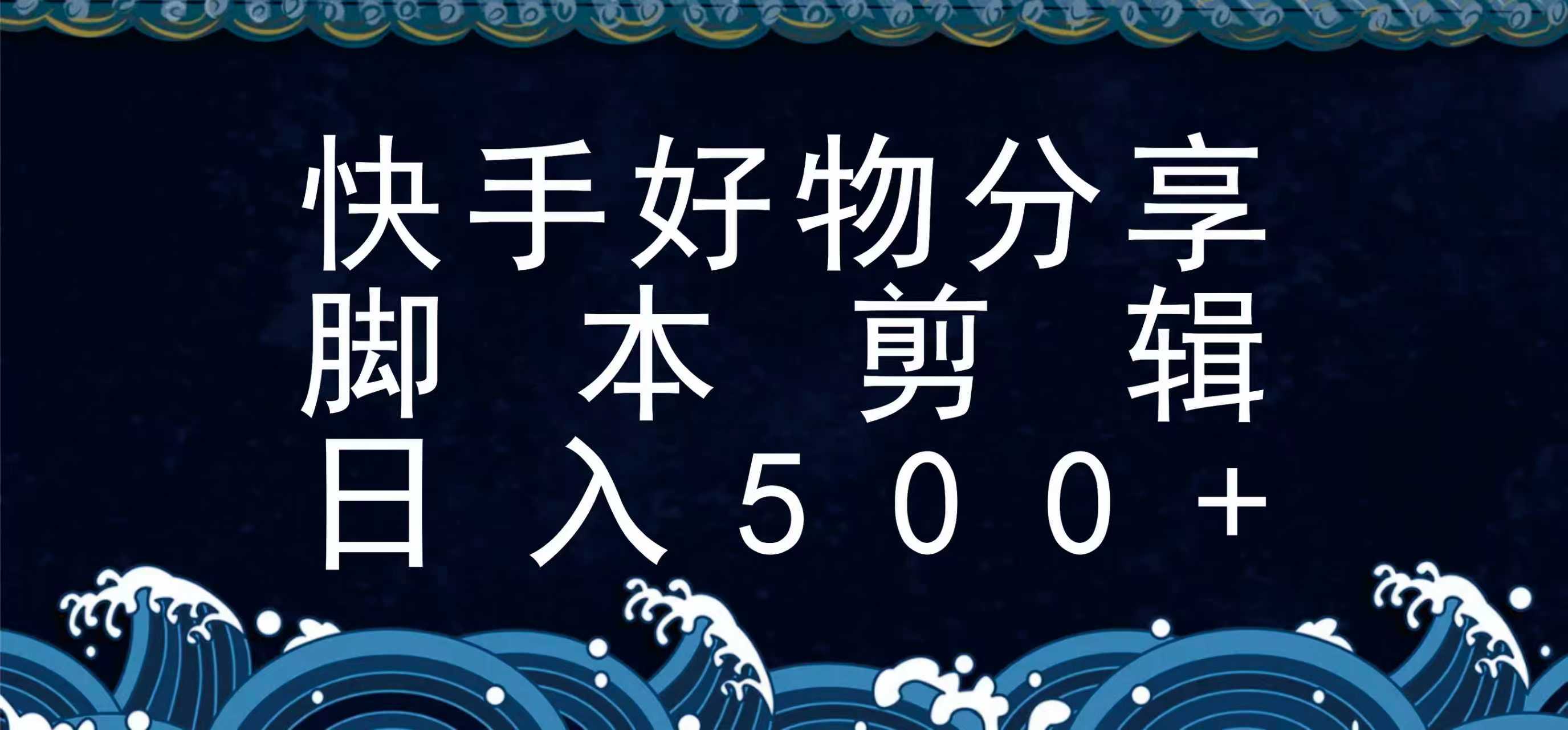 快手脚本好物分享全新玩法，无需真人出镜无需找素材，一个脚本搞定-网创教程