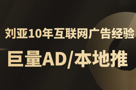 李亚老师·AD投放教程课程实战课-网创教程