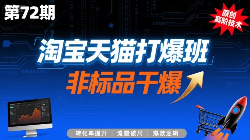 淘宝天猫打爆班原创高阶技术第72期，非标品干爆-网创教程