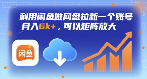 利用闲鱼做网盘拉新一个账号，月入6k+，可以矩阵放大-网创教程