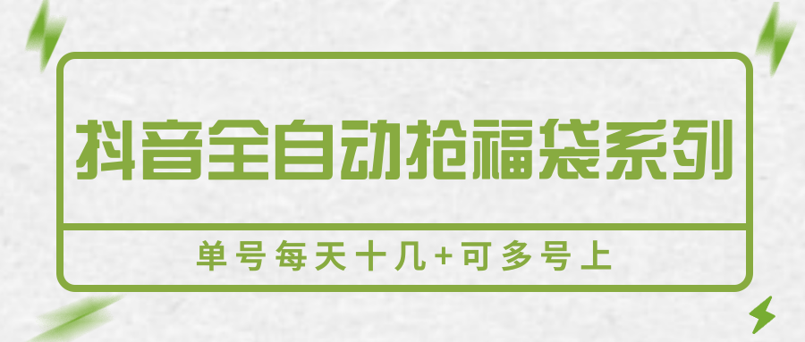 抖音全自动抢福袋系列，单号每天十几+可多号上-网创教程