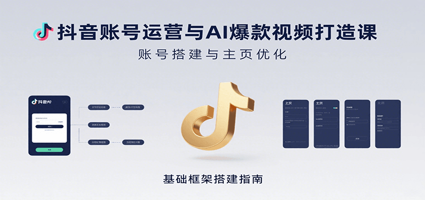 抖音账号运营与AI爆款视频打造课：含账号搭建、运营及多种AI特效视频制作方法-网创教程