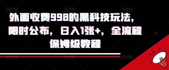 外面收费998的黑科技撸金玩法，限时公布，日入1张+，全流程保姆级教程【揭秘】-网创教程