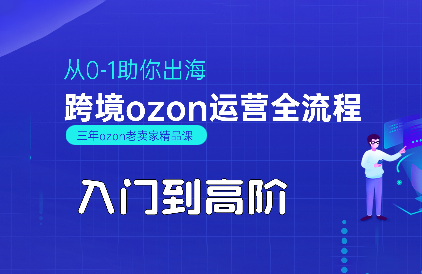 悟空跨境·OZON入门到高阶全流程-网创教程
