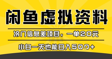 咸鱼虚拟资料变现，冷门信息差项目，一单20米，小白一天也能日入5张+-网创教程