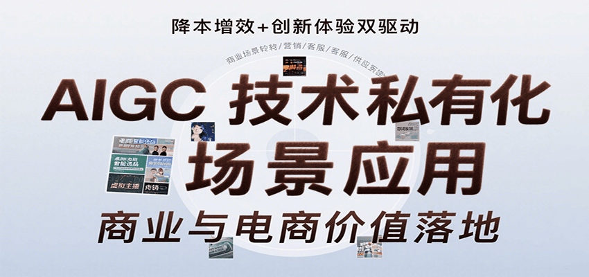AIGC技术私有化场景应用，内容创作/视觉设计/私有化部署/商业应用/电商运营等-网创教程