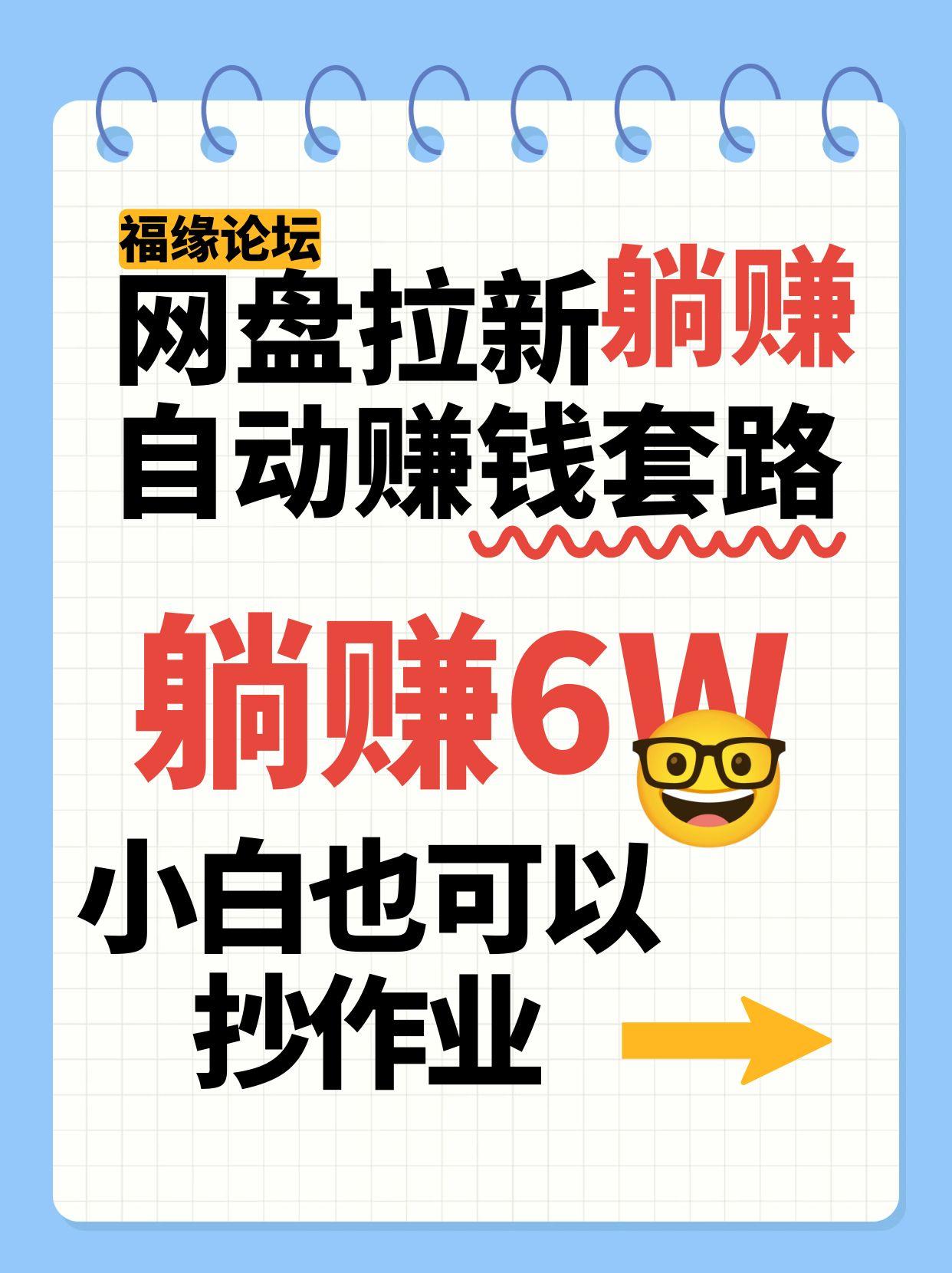 网盘拉新自动赚钱套路,几元的资料躺赚6W+,小白也可以抄作业!-网创教程