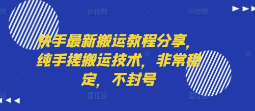 快手最新搬运教程分享，纯手搓搬运技术，非常稳定，不封号-网创教程