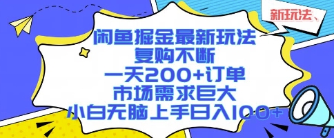 闲鱼掘金最新玩法，复购不断，一天200+订单，市场需求巨大，小白无脑上手日入1k+【揭秘】-网创教程
