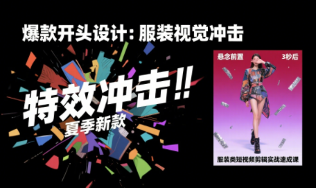 大墨老师·服装类短视频剪辑实战速成课-网创教程