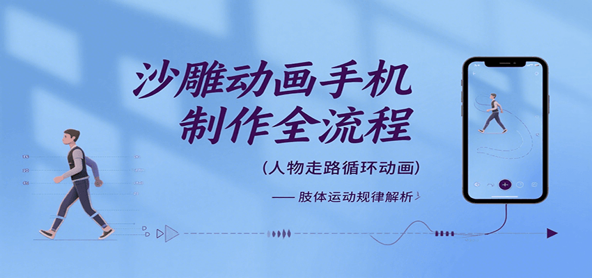 沙雕动画手机制作全流程，关键帧动画、走路、表情变换、场景反向移动、车内人物添加等-网创教程