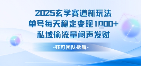 2025玄学赛道新玩法单号每天稳定变现1k+私域偷流量闷声发财-网创教程