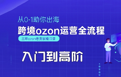 OZON入门到高阶全流程，从0-1助你出海，跨境ozon运营全流程-网创教程