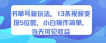 书单号新玩法，13条视频变现5位数，小白操作简单，当天可见收益-网创教程