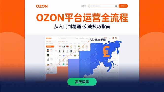 OZON平台运营全流程：快速掌握OZON从入门到精通的实战技巧-网创教程