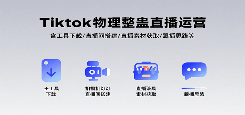 Tiktok物理整蛊直播运营，包含工具下载/直播间搭建/直播素材获取/跟播思路等-网创教程