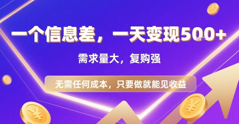 一个信息差，一天变现5张+，需求量大，复购强，无需任何成本，只要做就能见收益【揭秘】-网创教程