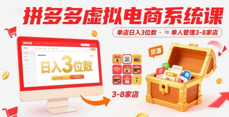 拼多多虚拟电商系统课，单店日入3位数，单人可管理3-8家店【附货源】-网创教程