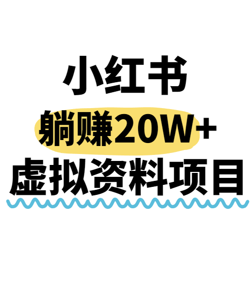 小红书操作虚拟资料,搬运工模式躺挣20W+,互联网的低成本路子!-网创教程