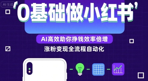 0基础如何做涨粉变现的小红书，AI高效助你賺钱效率倍增-网创教程