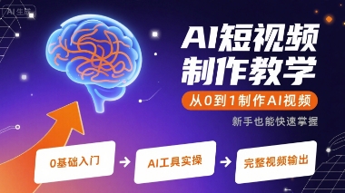 AI短视频制作教学，从0到1制作AI视频-网创教程