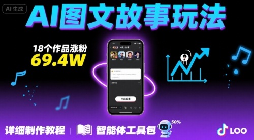 抖音爆火的ai图文故事玩法，18个作品涨粉69.4W，详细制作教程+智能体-网创教程